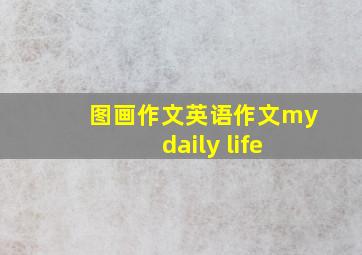 图画作文英语作文my daily life